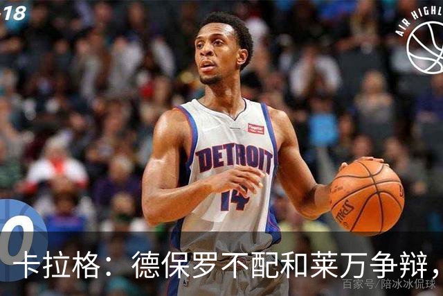 卡拉格：德保罗不配和莱万争辩，两人的历史地位根本不是一个级别