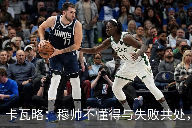 卡瓦略：穆帅不懂得与失败共处，那些国家德比有时越过了界限