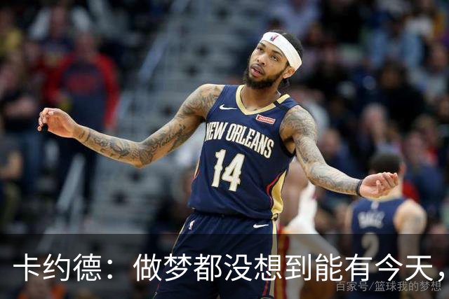 卡约德：做梦都没想到能有今天，我想把进球献给伴侣、女儿和家人