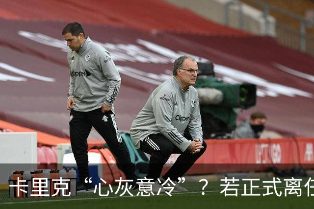卡里克“心灰意冷”？若正式离任，这两人是老特拉福德的候选之人
