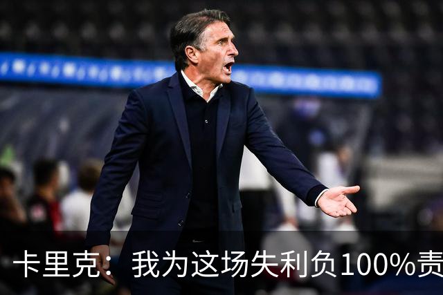 卡里克：我为这场失利负100%责任，是否仍受支持？现在这并非重点