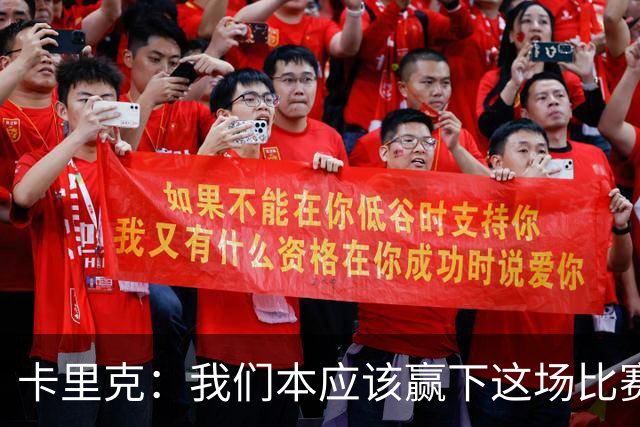 卡里克：我们本应该赢下这场比赛；没能取胜主要因为对手门将