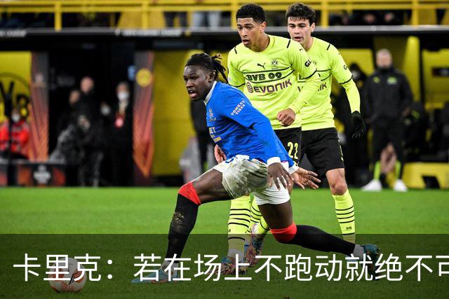 卡里克：若在场上不跑动就绝不可能赢球；今晚我更多的是愤怒