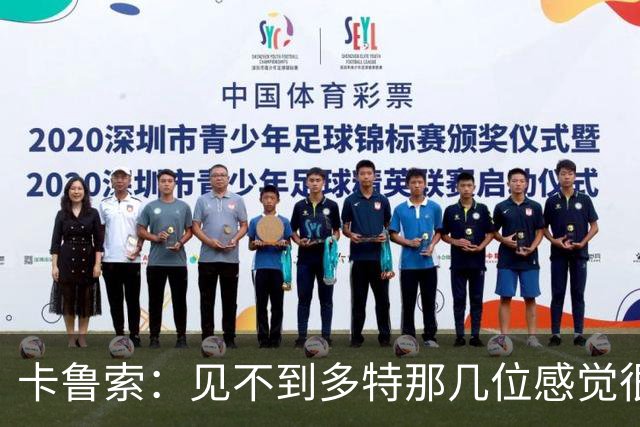 卡鲁索：见不到多特那几位感觉很不是滋味 怀念和他们征战的日子