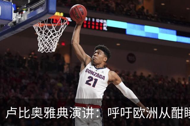 卢比奥雅典演讲：呼吁欧洲从酣睡中醒来，捍卫西方文明