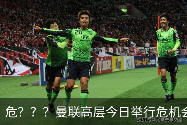 危？？？曼联高层今日举行危机会议 讨论主帅卡里克未来