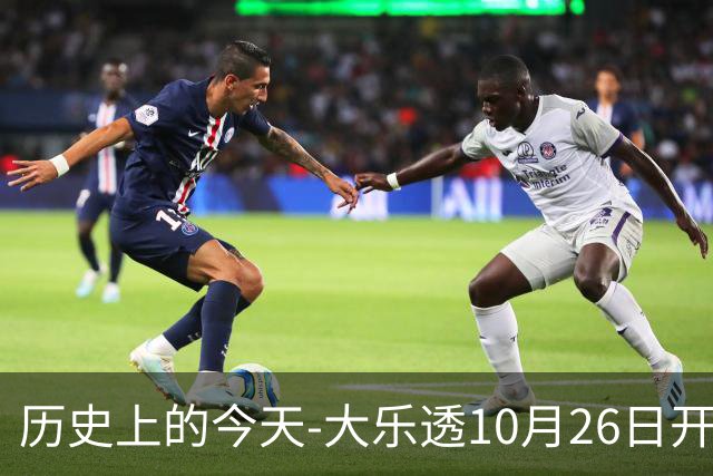 历史上的今天-大乐透10月26日开奖号码汇总