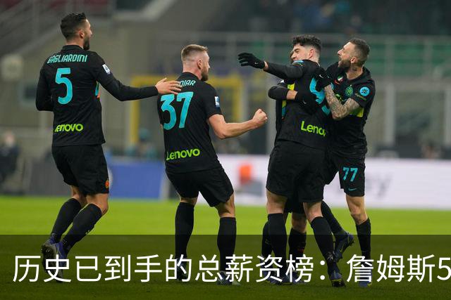 历史已到手的总薪资榜：詹姆斯5.81亿美元第一，杜兰特、库里分列二三