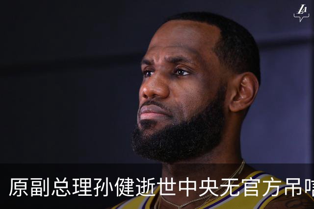 原副总理孙健逝世中央无官方吊唁，谷牧以私人身份发唁电送花篮