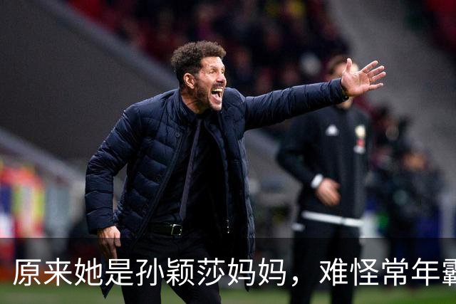 原来她是孙颖莎妈妈，难怪常年霸榜世界第一，张本美和输的不冤
