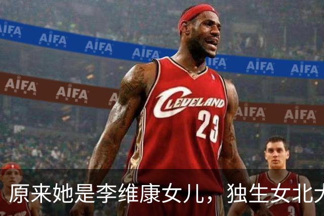 原来她是李维康女儿，独生女北大毕业，很孝顺照顾患病母亲无怨言