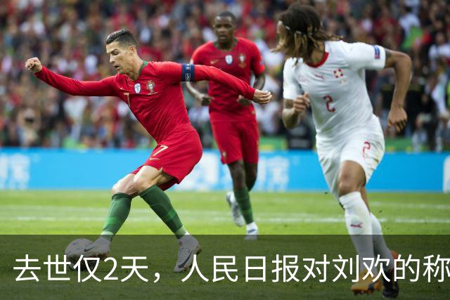 去世仅2天，人民日报对刘欢的称呼变了，五字之差释放强烈信号