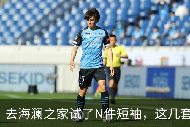 去海澜之家试了N件短袖，这几套更适合夏天，第6套绝了。