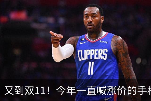 又到双11！今年一直喊涨价的手机终于降价了