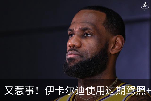 又惹事！伊卡尔迪使用过期驾照+危险驾驶，被阿根廷交通部禁驾