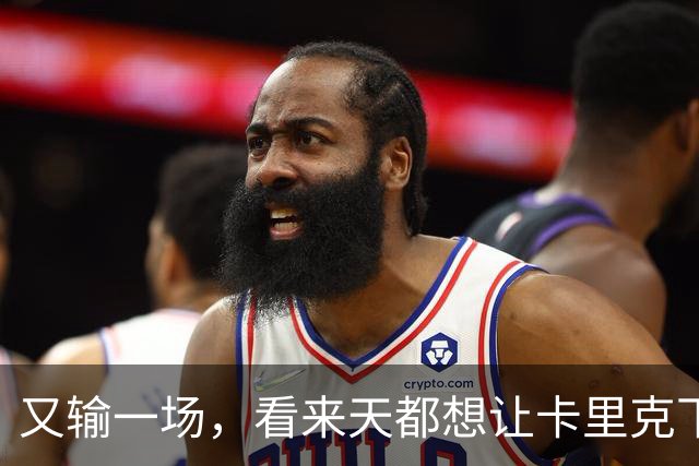 又输一场，看来天都想让卡里克下课啊，曼联是真要完蛋了