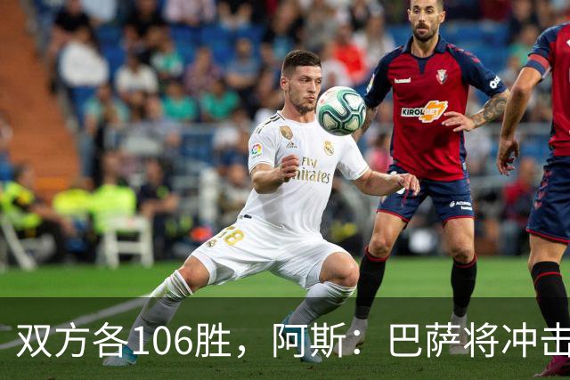 双方各106胜，阿斯：巴萨将冲击反超胜局并冲击西甲最佳开局