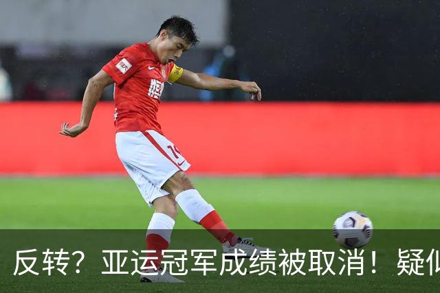 反转？亚运冠军成绩被取消！疑似日本选手举报，中国选手递补奖牌