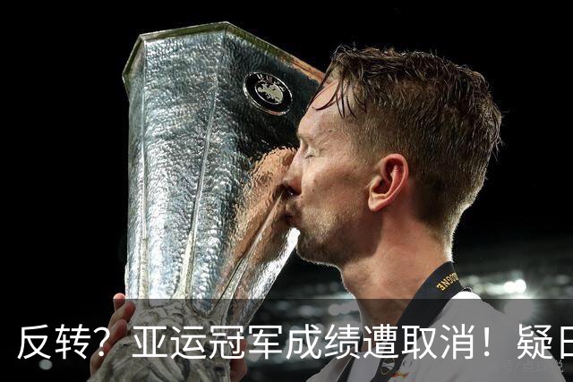 反转？亚运冠军成绩遭取消！疑日本选手举报，中国选手递补奖牌