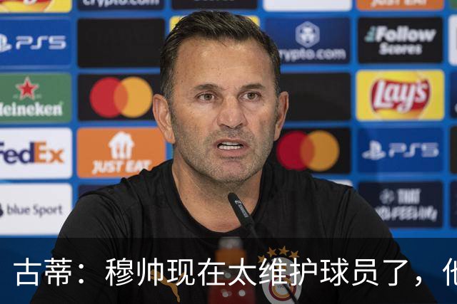 古蒂：穆帅现在太维护球员了，他以前也会批评自己的球员
