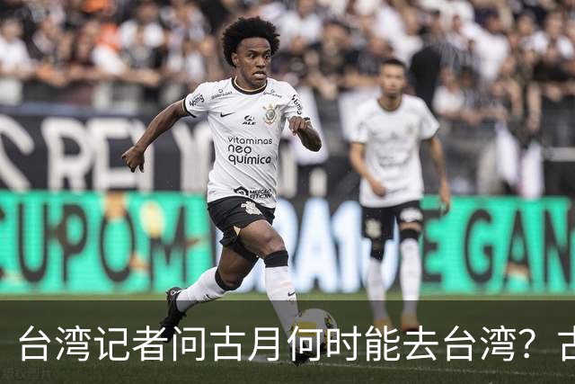 台湾记者问古月何时能去台湾？古月回应后现场掌声雷动！
