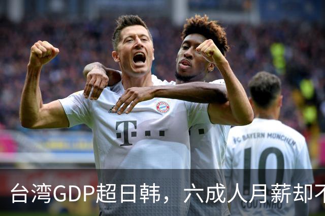 台湾GDP超日韩，六成人月薪却不到四万，钱到底进了谁的口袋？