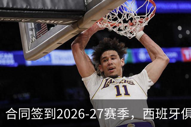 合同签到2026-27赛季，西班牙俱乐部公开叫板NBA不放人
