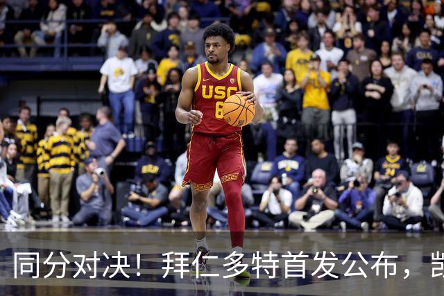 同分对决！拜仁多特首发公布，凯恩领衔双方八轮后积分持平