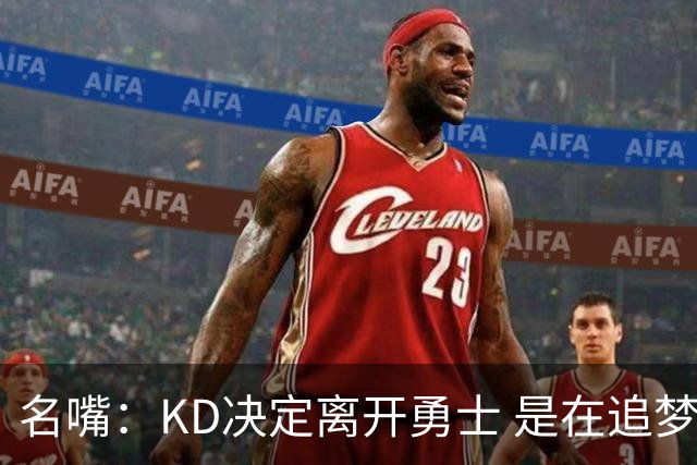 名嘴：KD决定离开勇士 是在追梦说那句话之前