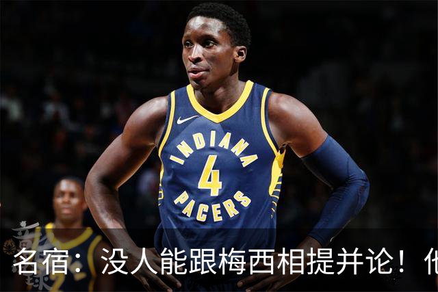 名宿：没人能跟梅西相提并论！他没世界杯也是历史第一人！