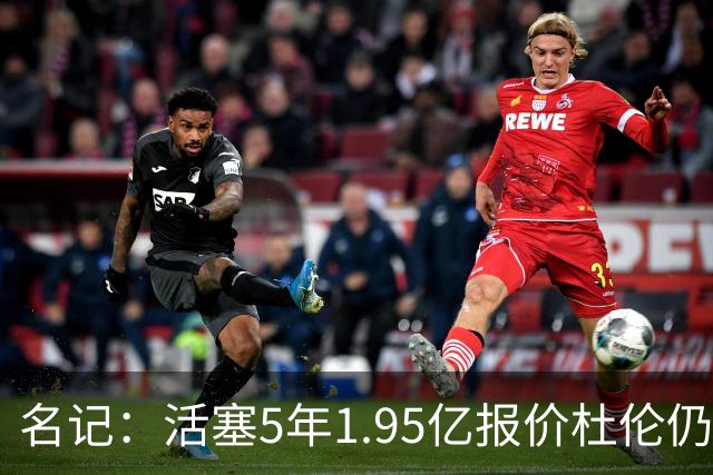 名记：活塞5年1.95亿报价杜伦仍未获接受 你到底还想要什么？