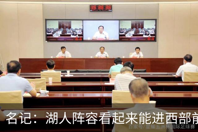 名记：湖人阵容看起来能进西部前五 但没第三得分点&防守是隐患