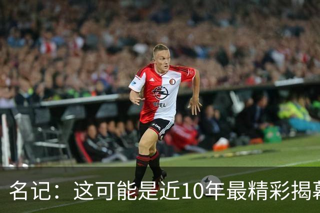 名记：这可能是近10年最精彩揭幕夜，雷霆仍是西部最强
