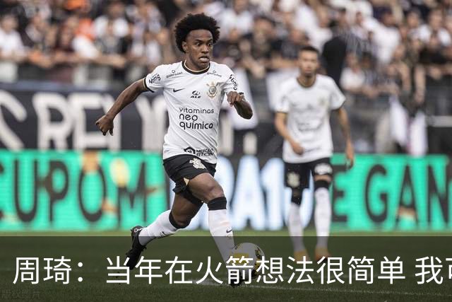 周琦：当年在火箭想法很简单 我可以不打比赛 但我只是想进步
