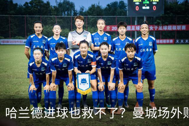 哈兰德进球也救不了？曼城场外财务风暴危机逼近，冠军可能白拿