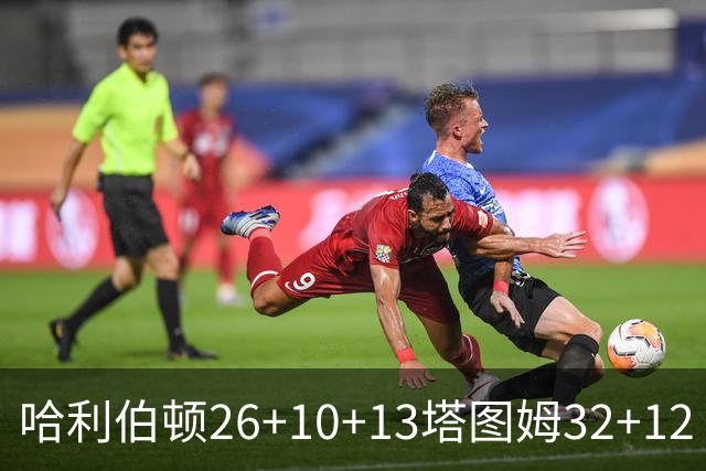 哈利伯顿26+10+13塔图姆32+12 步行者淘汰绿军