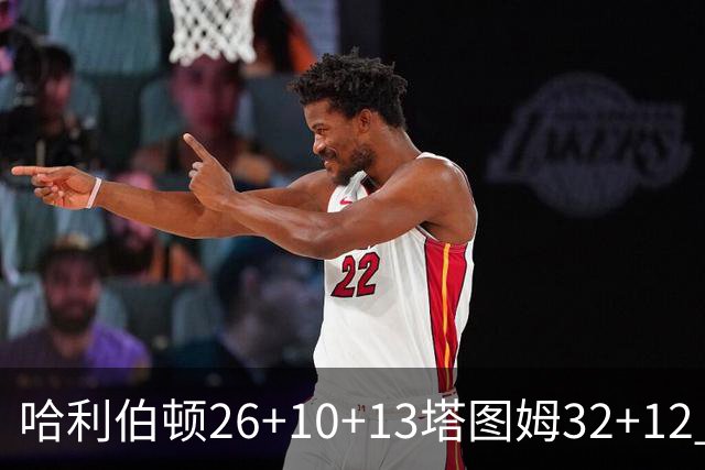 哈利伯顿26+10+13塔图姆32+12 步行者淘汰绿军