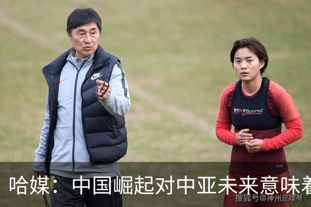 哈媒：中国崛起对中亚未来意味着什么？