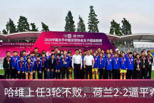 哈维上任3轮不败，荷兰2-2逼平希腊，赖因德斯绝平救主
