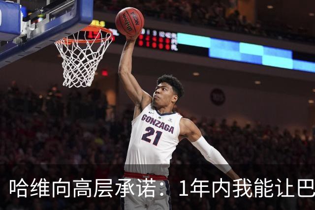 哈维向高层承诺：1年内我能让巴萨达到拜仁的水平