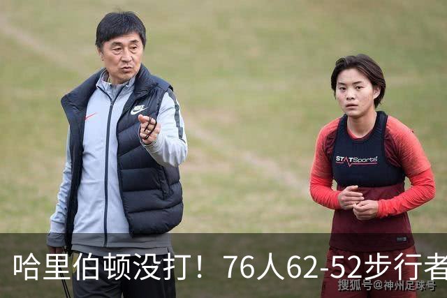 哈里伯顿没打！76人62-52步行者，看数据：他是头号功臣！
