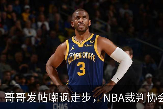 哥哥发帖嘲讽走步，NBA裁判协会认定拉梅洛四步违例