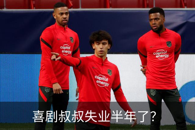 喜剧叔叔失业半年了？