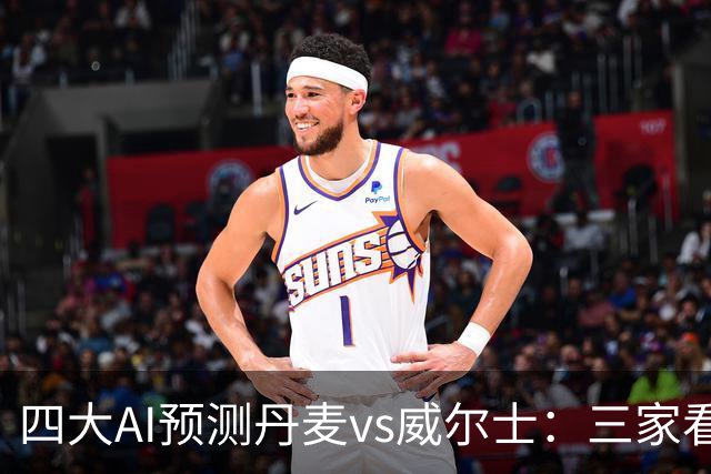 四大AI预测丹麦vs威尔士：三家看好主胜，豆包坚持平局
