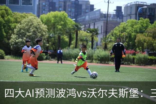四大AI预测波鸿vs沃尔夫斯堡：三家看好客胜，Kimi倾向平局