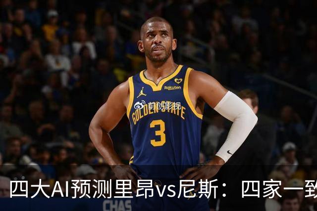 四大AI预测里昂vs尼斯：四家一致看好里昂主胜