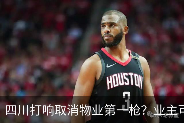 四川打响取消物业第一枪？业主可自行管理后，物业费到底怎么算