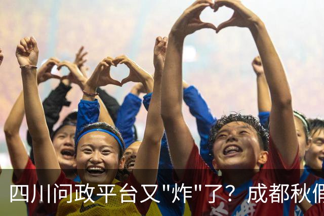 四川问政平台又"炸"了？成都秋假还没到，可投诉已经到了！