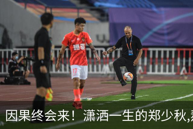 因果终会来！潇洒一生的郑少秋,熬到79岁才"离开"遗憾终无法填补