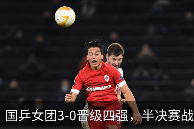 国乒女团3-0晋级四强，半决赛战朝鲜！王曼昱一单，孙颖莎丢局！